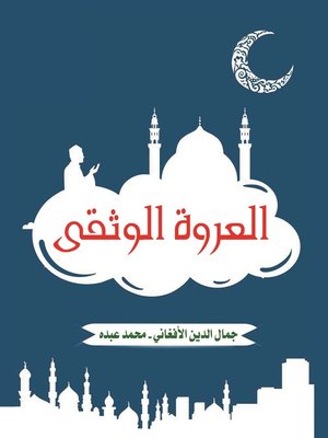 cover image of العروة الوثقى